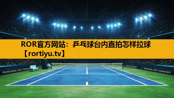 乒乓球台内直拍怎样拉球