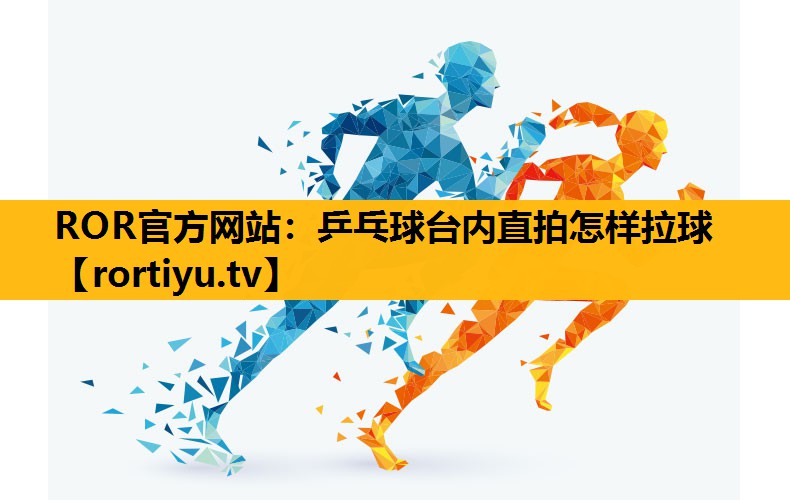 乒乓球台内直拍怎样拉球