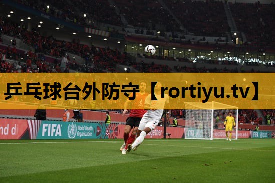 乒乓球台外防守