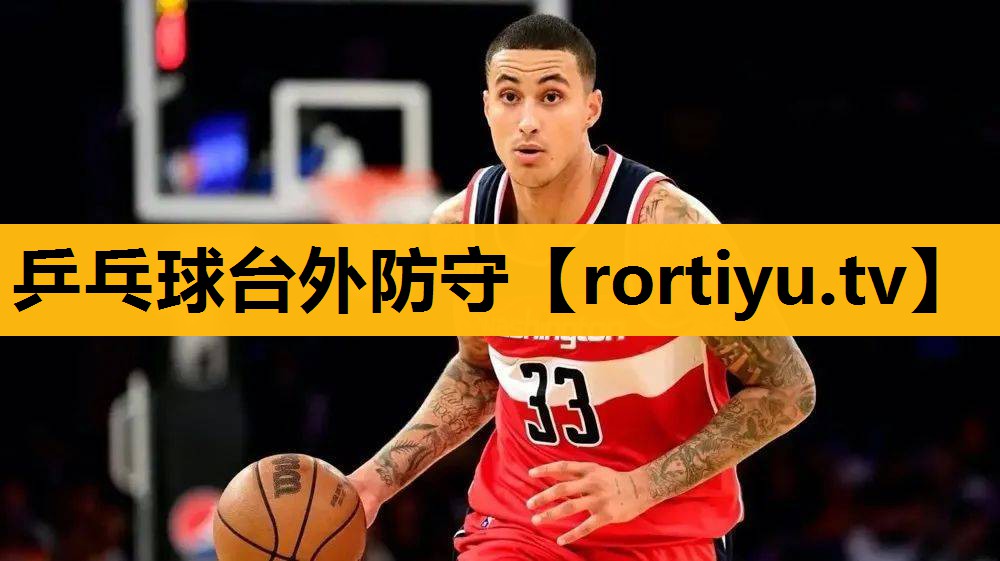 乒乓球台外防守