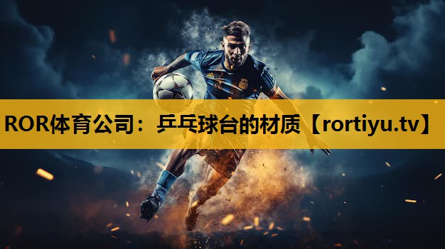 乒乓球台的材质
