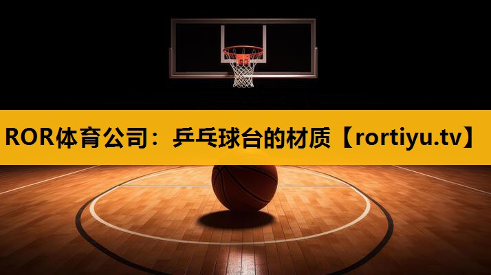 乒乓球台的材质
