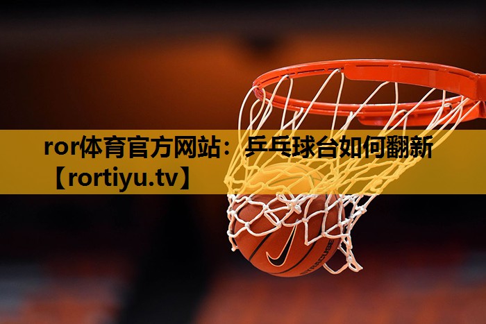 乒乓球台如何翻新