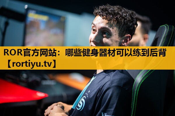 哪些健身器材可以练到后背