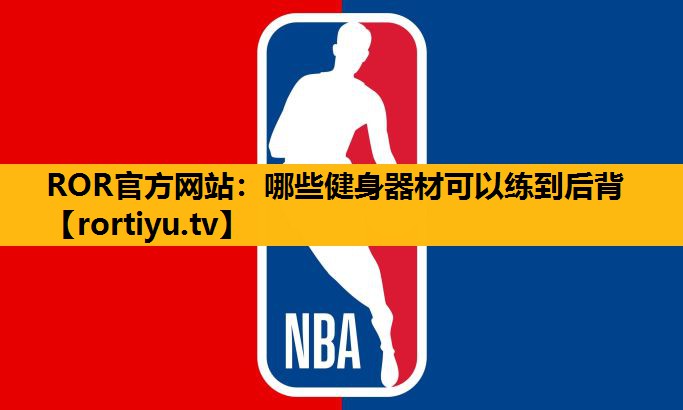 哪些健身器材可以练到后背