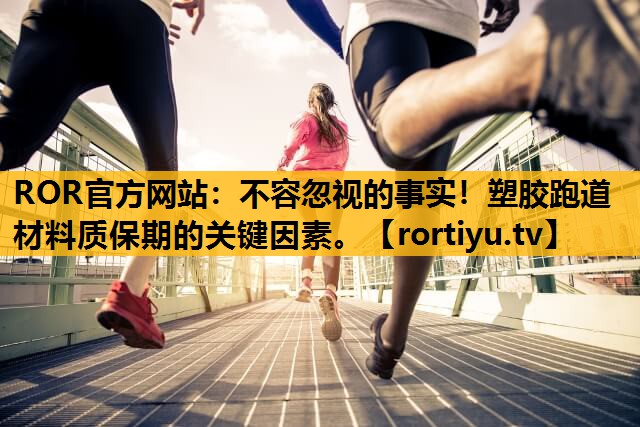 不容忽视的事实！塑胶跑道材料质保期的关键因素。