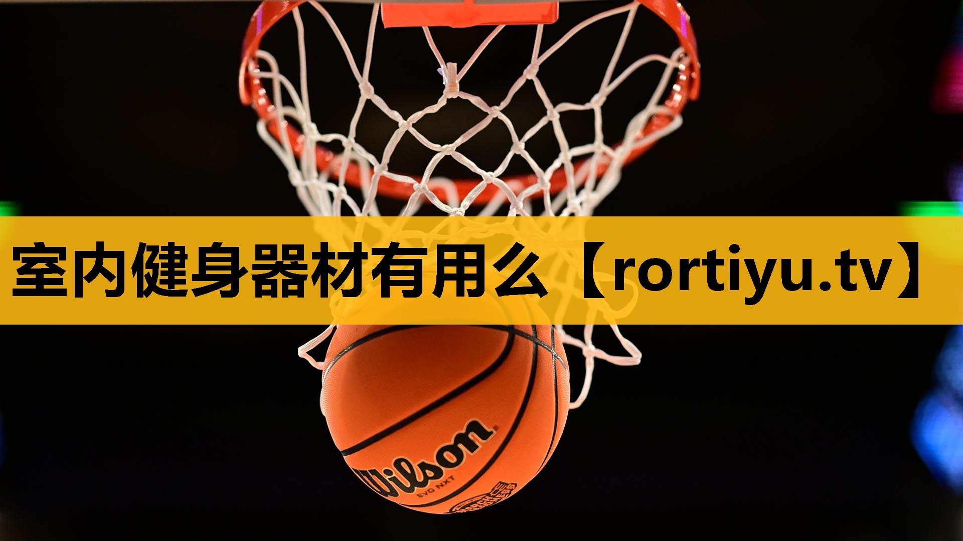 室内健身器材有用么