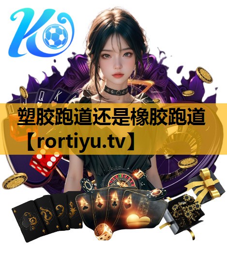 塑胶跑道还是橡胶跑道
