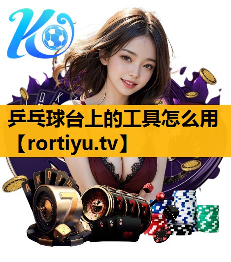 乒乓球台上的工具怎么用