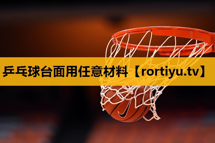 乒乓球台面用任意材料
